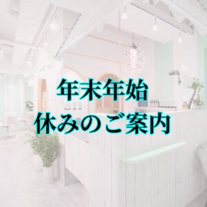 IMG 0610 300x300 - ☆年末年始のお知らせ2025〜2026☆